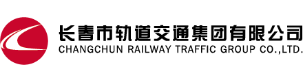 長(zhǎng)春市軌道交通集團(tuán)有限公司
