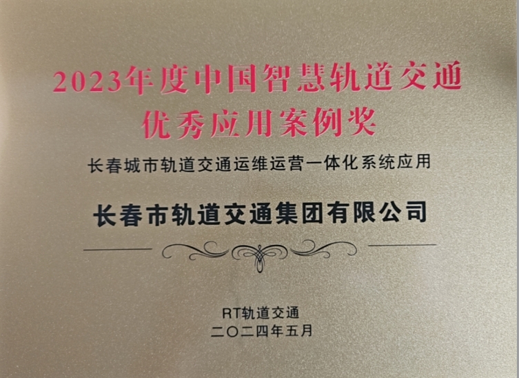 喜報：《長春城市軌道交通運維運營一體化系統(tǒng)應用》榮獲2023年度中國智慧軌道交通優(yōu)秀應用案例獎
