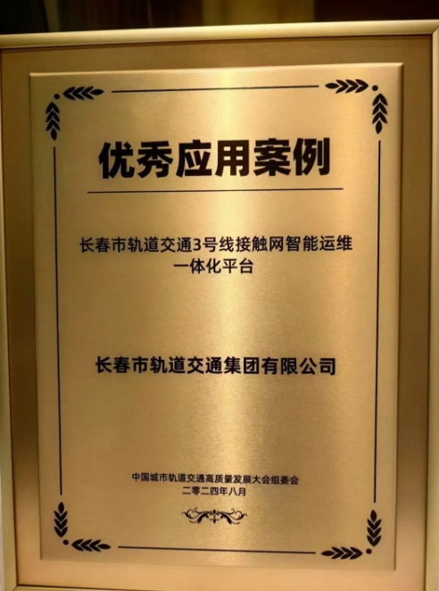 喜報！《長春市軌道交通3號線接觸網(wǎng)智能運維一體化平臺》項目被評為 2024年度中國城市軌道交通高質量發(fā)展大會優(yōu)秀應用案例
